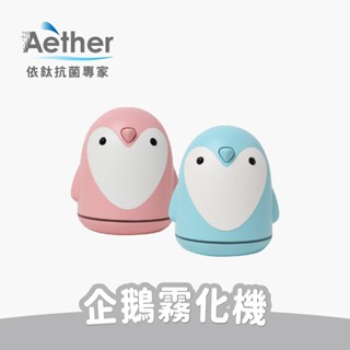 【Aether依鈦】企鵝抗菌霧化機 220ml 粉 藍 加濕器 水氧機 可愛 造型 USB 靜音 夜燈