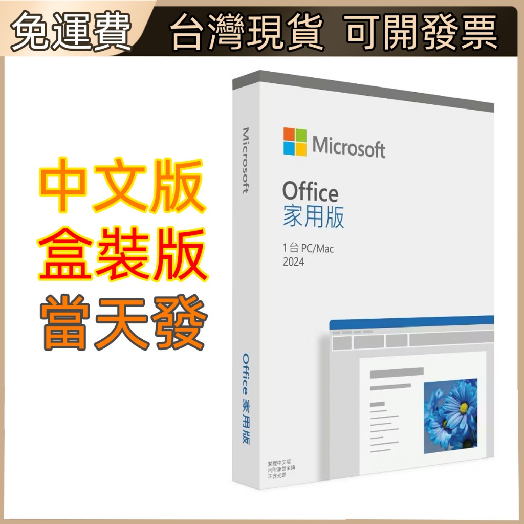 【現貨當日出+有發票+可分期】微軟 Office 2024家用2021盒裝版 Office 2024 家用版 下載