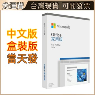 【現貨當日出+有發票+可分期】微軟 Office 2024家用2021盒裝版 Office 2024 家用版 下載