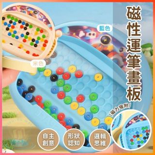 明天到⛲磁性運筆畫板 拼圖玩具 磁性繪畫 兒童玩具 益智玩具 桌遊 玩具 強大磁鐵筆吸附 密封設計珠子不怕 兒童玩具
