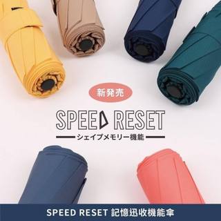 🚩日本熱銷 Speed Reset 三秒記憶迅收自動機能傘 雨傘 瞬收傘 晴雨兩用 專利貼片技術 隔UV傘(另有輕量傘)