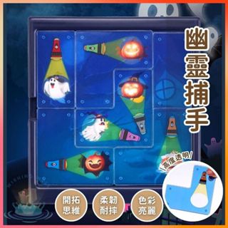 明天到⛲幽靈捕手 60關卡 益智桌遊 親子互動 專注力培養 七巧板 思維訓練 兒童玩具 益智玩具 拼圖 桌遊 專注力培養