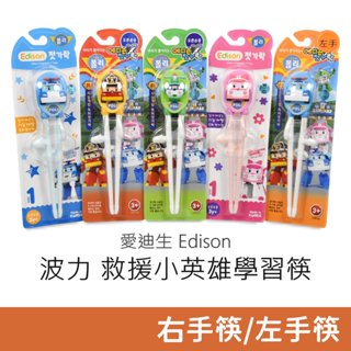愛迪生 Edison 波力 救援小英雄學習筷 (波力/羅伊/安寶/赫利/左手) 學習筷 幼童學習筷 波利 Poli
