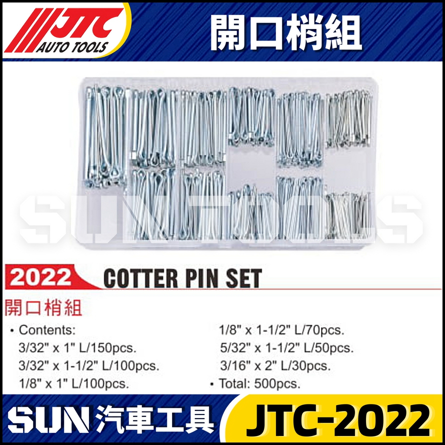 ●現貨●【SUN汽車工具】JTC-2022 開口梢組 500pcs 叉梢 插梢 插銷  開口梢 開口銷 500件