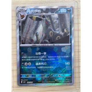 PTCG 寶可夢 中文版 太晶慶典 精靈球閃 月亮伊布 SV8a 092/187