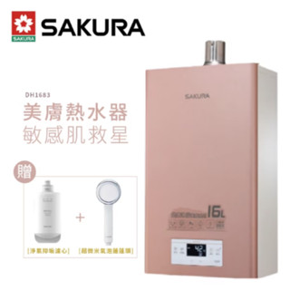 *贈碗筷組*櫻花牌 SAKURA DH1683 美膚沐浴熱水器 數位恆溫 強制排氣 天然瓦斯 桶裝瓦斯 高雄永興照明廚衛