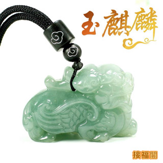 ［保真］翡翠（玉麒麟）冰糯種-附保證書 男女招財玉石玉佩