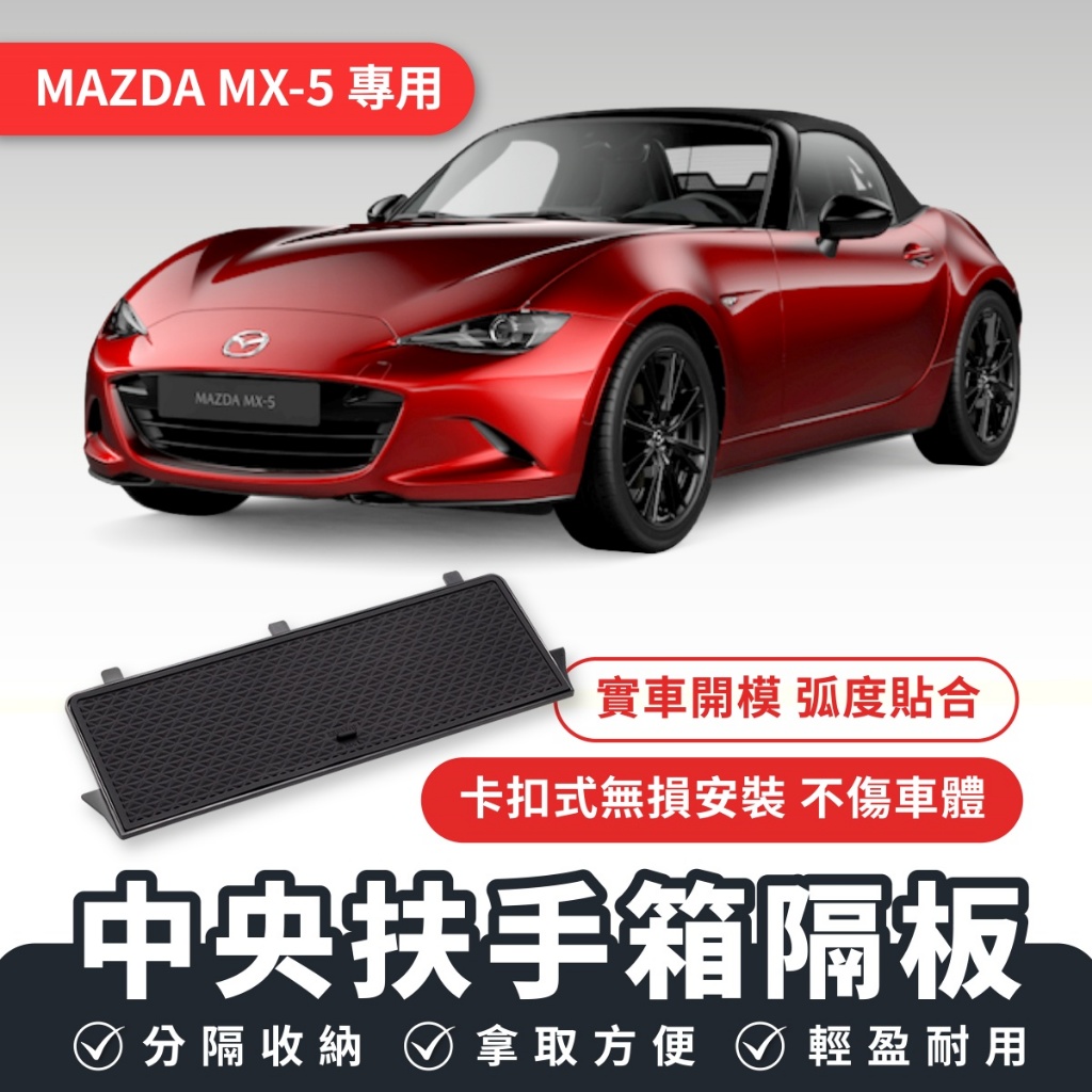 Xilla MAZDA MX-5 中央扶手箱隔板 扶手箱置物 扶手箱收納 車用隔板 車用收納 車用配件 汽車收納 汽車