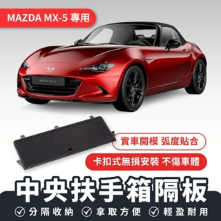 Xilla MAZDA MX-5 中央扶手箱隔板 扶手箱置物 扶手箱收納 車用隔板 車用收納 車用配件 汽車收納 汽車
