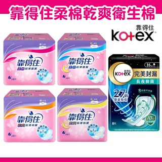 靠得住 Kotex 衛生棉 柔棉 乾爽 超薄棉翼 完美封漏 長夜抑菌 靠得住衛生棉【HIGHCP寵物百貨】