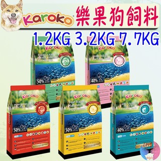 【Karoko樂果】狗飼料 1.2kg 3.2kg 7.7kg 貴賓犬 淚腺保健 雞肉 羊肉 鮭魚 渴樂果-愛喵樂寵物