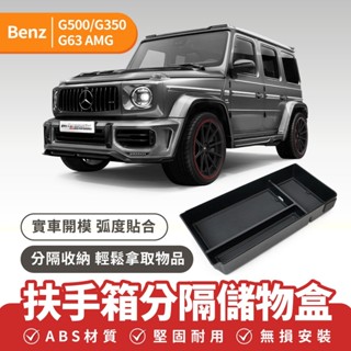 Xilla 賓士 Benz G500 G350 G63 AMG 扶手箱分隔儲物盒 車用收納盒 置物盒 儲物盒 車用配件