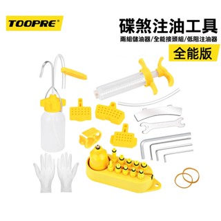 TOOPRE登山車油壓碟煞注油工具 自行車油碟換油 通用【套裝版】[71660016]【飛輪單車】