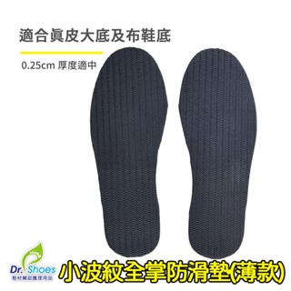 鞋博士布鞋底橡膠防滑墊鞋底止滑墊高跟鞋真皮鞋底修鞋材料 [鞋博士嚴選鞋材]
