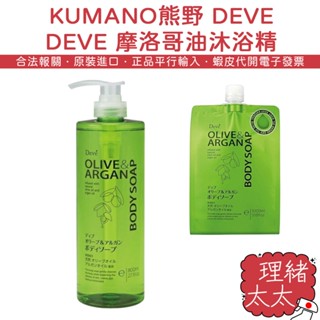 【KUMANO 熊野】DEVE 摩洛哥 堅果油 保濕沐浴乳【理緒太太】日本原裝 乾燥肌適用 補充包 沐浴精 沐浴露