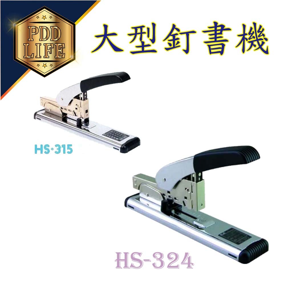 重型釘書機 大型釘書機 ELM CS-70 HS-315 HS-324 機關 學校 圖書 辦公 影印事務專用 訂書機