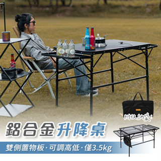 特克曼|山之客Mountainhiker|鋁合金升降桌|臺灣現貨|可調高低|露營桌|升降桌|摺疊桌|收納露營桌