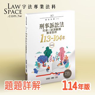 114版【司律一試】 A3刑事訴訟法(113-104年)歷屆試題詳解 律師司法官綜合法學 宇法測驗題函授總複習