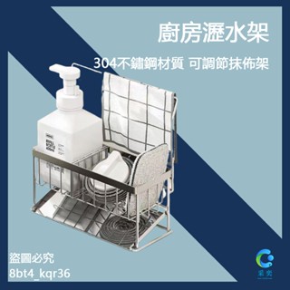 簡約風格 304不銹鋼廚房瀝水架 多功能瀝水置物架 廚房置物架 海綿抹布收納架 水槽瀝水架 菜瓜布收納架 瀝水架 置物架