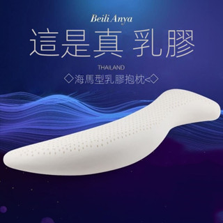 🌸可可家🌸s型長條 海馬抱枕 長枕頭 抱枕娃娃 泰國天然乳膠 人形男女朋友床上夾腿 睡覺枕