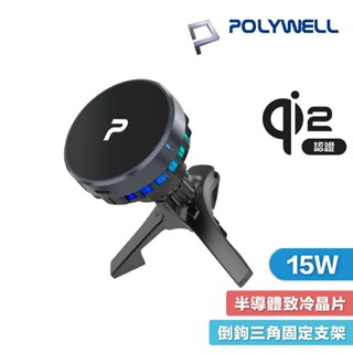 POLYWELL MagSafe Qi2 15W 無線車充支架 半導體致冷散熱 BSMI NCC認證 寶利威爾