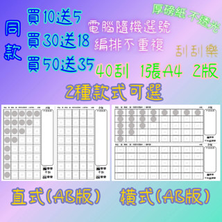 娃娃機 刮刮樂 40刮 1張A4紙 2版 刮刮卡 不透光 40洞 洞洞樂 娃娃機刮刮樂 一番賞 獨樂樂 不如刮樂樂