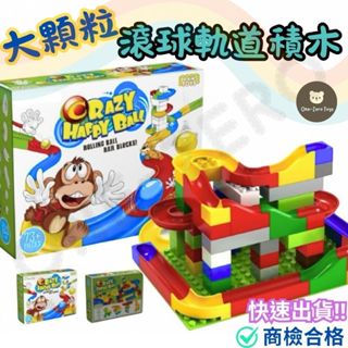 ‼️臺灣現貨‼️✅商檢合格 大顆粒滾球軌道積木 相容大顆粒樂高 大積木 兒童玩具 兒童節禮物 益智積木 益智玩具 早教