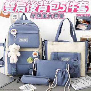 5件套【AI潮流】學院風 大容量 雙肩後揹包5件套 韓版ins 雙揹包 雙肩包 多功能 書包 休閒 通勤 學生