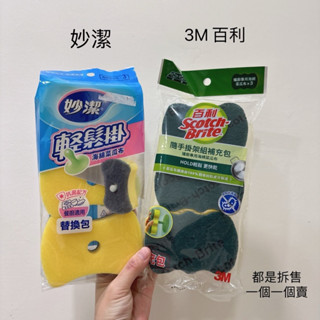 (拆售）隨手掛菜瓜布 輕鬆掛 3M 百利 妙潔