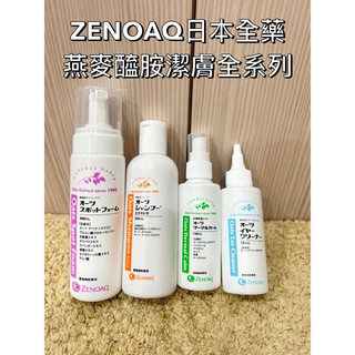 《多款現貨免運》🇯🇵zenoaq 日本全藥 燕麥醯胺護膚慕斯 精華露 沐浴露Extra 乾洗 寵物洗毛精 燕麥洗髮精