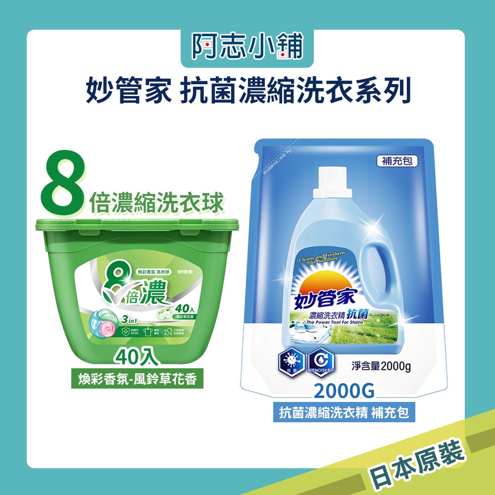 妙管家 洗衣球 洗衣精 洗衣 洗衣膠囊 抗菌洗衣精 2000g 阿志小舖