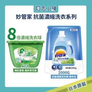 現貨 妙管家 8倍濃洗衣球 風鈴草 純淨清香 40顆 抗菌洗衣精2000g 補充包 抗菌 除臭 阿志小舖
