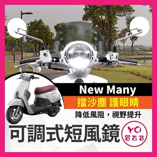 YO買百貨 光陽 kymco New Many 可調式風鏡 擋風鏡 短風鏡 燻黑 透明 new many改裝