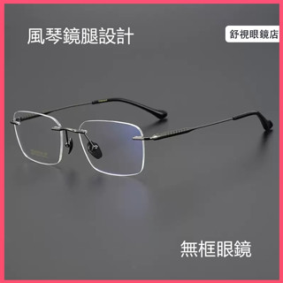 舒視眼鏡 純鈦無框眼鏡 風琴鏡腿長城鏡腿設計 超輕鈦合金眼鏡框 男方框鏡架 商務休閒鏡架 無邊框光學鏡片 無度數平光鏡