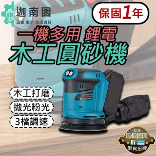 【保固1年】砂紙機 5吋 圓砂木工打磨機 牧田藍 油漆拋光 充電砂光機 21V鋰電 電動砂紙機 磨砂機 現貨