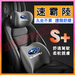 速霸陸車載護頸頭枕 Forester XV Outback Impreza Legacy適用護腰靠枕墊 記憶棉腰靠墊頭枕