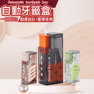 [DJM直接買x隔日到貨]自動牙線收納盒 牙線收納 隨身牙線盒 便攜式 牙線盒 牙籤盒 牙線棒 一次性牙線 收納盒