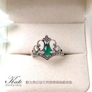 古典精緻小後冠天然綠瑪瑙純銀戒指 瑪瑙戒指 皇冠戒指 輕古典 宮廷風 生日禮物 情人禮物 KATE銀飾