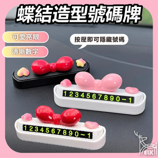 【ELK】蝶結造型號碼牌 車用電話碼牌 臨停牌 車用 臨時停車牌 號碼牌 手機號碼 汽車臨停號碼 移車牌 挪車牌