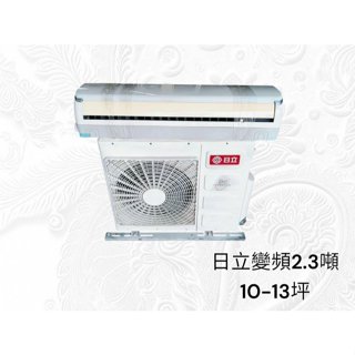 桃園國際二手貨中心---日立變頻RAC-63JB分離式冷氣 2.3噸 10-13坪適用