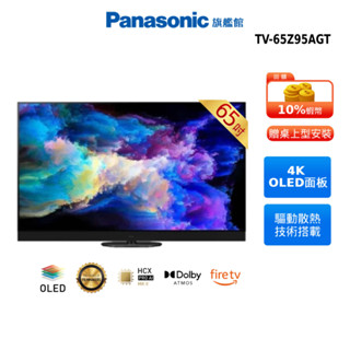 Panasonic 65吋 4K旗艦 OLED FireTV 智慧顯示器 TV-65Z95AGT 贈餐具組 14吋風扇