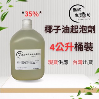 🔥最低價 現貨 隔日到貨🔥椰子油起泡劑 35% 日本花王 居家清潔 萬用清潔 洗碗精 4公升罐裝 【畢納生活坊】