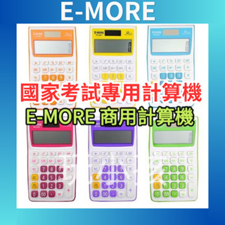 【國考專用】E-MORE 彩色計算機 國家考試計算機 國考計算機 計算機 MS-20GT 臺灣公司貨 保固一年