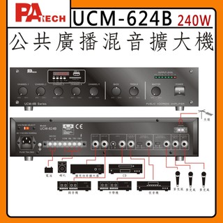 【PA TECH】UCM-624B 商用擴大機 240W/ (有發票) ▶下單前請先聊聊詢問◀