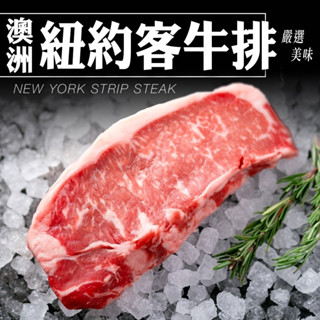 澳洲紐約客牛排(每片100g±10%) 0運費【海陸管家】澳洲牛 澳洲牛肉 紐約客 紐約克