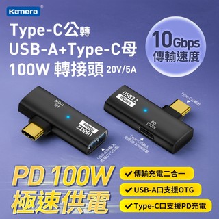 Kamera Type-C公 轉 USB-A+Type-C母 100W 轉接頭 20V/5A 充電 10Gbps 傳輸