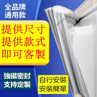 客製冰箱膠條 適用於三洋 聲寶 大同 東元 LG 國際冰箱膠條 凹槽款冰箱膠條 冰箱封條 密封條 冰箱密封條 磁性密封條