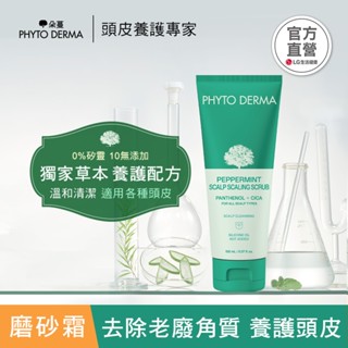 Phyto Derma朵蔓 草本頭皮磨砂淨化霜