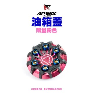 APEXX G-LASS 造型 油箱蓋『粉色』五代戰/SMAX/雷霆S/KRV『限量 售完為止』
