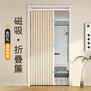 門簾 可訂製 免打孔 折疊隔斷簾 門簾 窗簾 冷氣門簾 雙側磁吸 高溫定型 磁吸折疊門簾 隔簾 浴室浴簾 遮擋簾 廚房簾